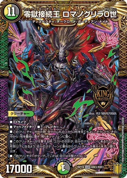 画像1: 【王来篇 第3弾 禁断龍VS禁断竜】零獄接続王ロマノグリラ0世 RP19_KM3/KM3 (1)