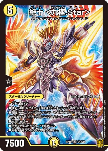画像1: 【王来篇 第3弾 禁断龍VS禁断竜】絶十＜九極.Star＞ RP19_S1/S11 (1)