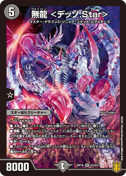 画像1: 【王来篇 第3弾 禁断龍VS禁断竜】無龍＜デッゾ.Star＞ RP19_S3/S11 (1)