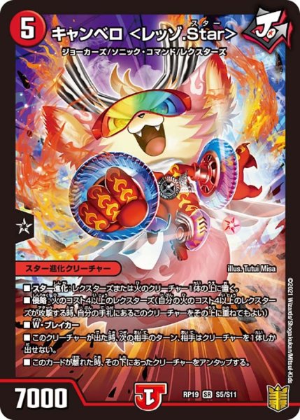 画像1: 【王来篇 第3弾 禁断龍VS禁断竜】キャンベロ＜レッゾ.Star＞ RP19_S5/S11 (1)