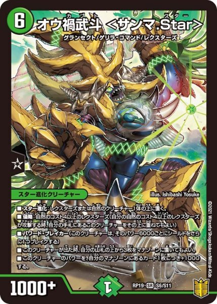 画像1: 【王来篇 第3弾 禁断龍VS禁断竜】オウ禍武斗＜サンマ.Star＞ RP19_S6/S11 (1)