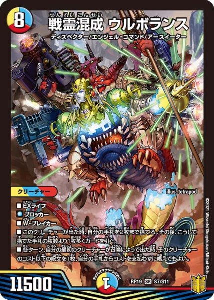 画像1: 【王来篇 第3弾 禁断龍VS禁断竜】戦霊混成ウルボランス RP19_S7/S11 (1)