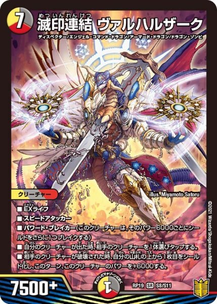 画像1: 【王来篇 第3弾 禁断龍VS禁断竜】滅印連結ヴァルハルザーク RP19_S8/S11 (1)