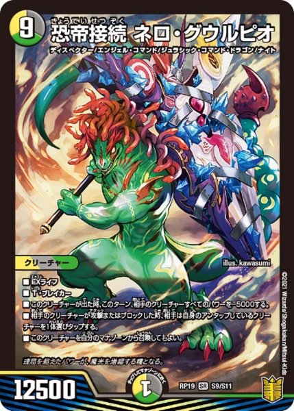 画像1: 【王来篇 第3弾 禁断龍VS禁断竜】恐帝接続ネロ・グウルピオ RP19_S9/S11 (1)