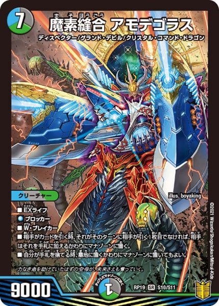 画像1: 【王来篇 第3弾 禁断龍VS禁断竜】魔素縫合アモデゴラス RP19_S10/S11 (1)