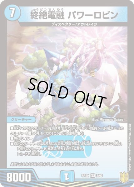 画像1: 【終末王龍大戦】終絶電融パワーロビン RP20_2/95 (1)