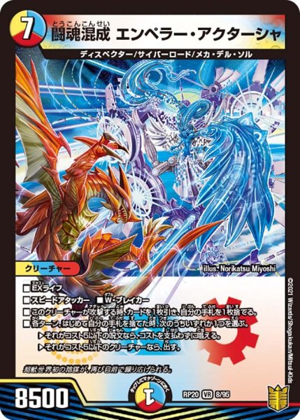 画像1: 【終末王龍大戦】闘魂混成エンペラー・アクターシャ RP20_8/95 (1)