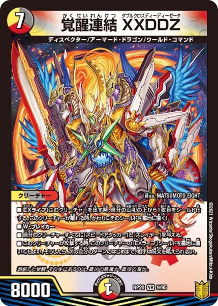画像1: 【終末王龍大戦】覚醒連結XXDDZ RP20_9/95 (1)