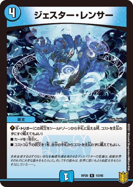 画像1: 【終末王龍大戦】ジェスター・レンサー RP20_15/95 (1)