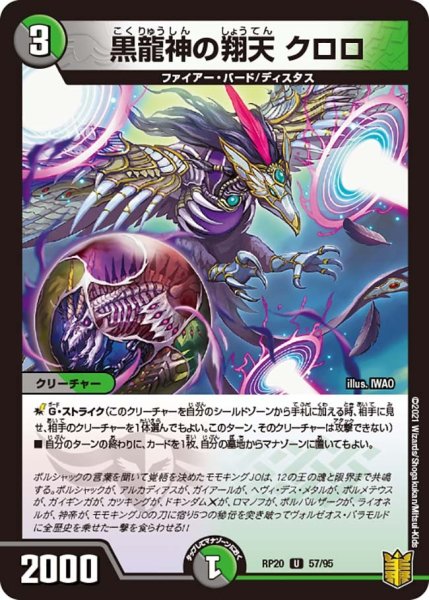 画像1: 【終末王龍大戦】黒龍神の翔天クロロ RP20_57/95 (1)