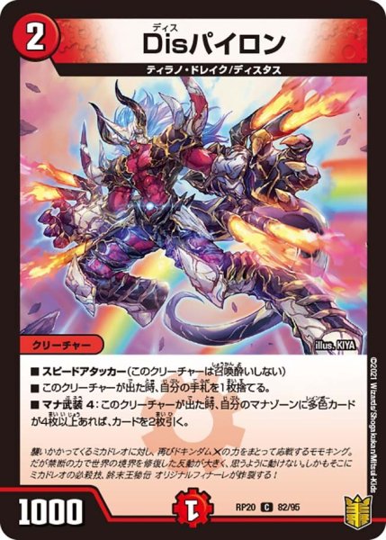 画像1: 【終末王龍大戦】Disパイロン RP20_82/95 (1)