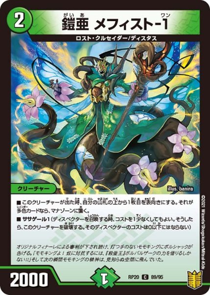 画像1: 【終末王龍大戦】鎧亜メフィスト-1 RP20_89/95 (1)