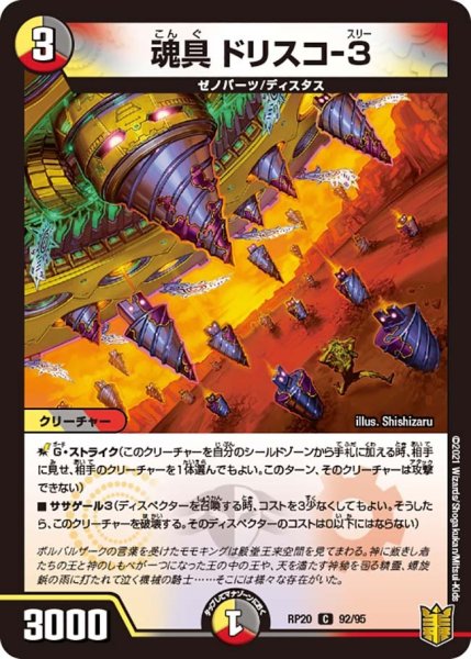 画像1: 【終末王龍大戦】魂具ドリスコ-3 RP20_92/95 (1)