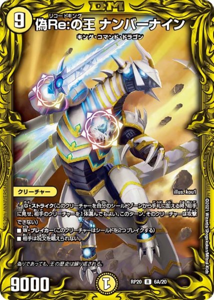 画像1: 【終末王龍大戦】偽Re：の王ナンバーナイン RP20_6A/20 (1)