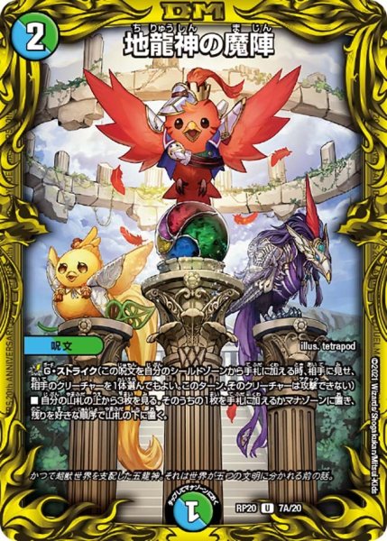 画像1: 【終末王龍大戦】地龍神の魔陣 RP20_7A/20 (1)