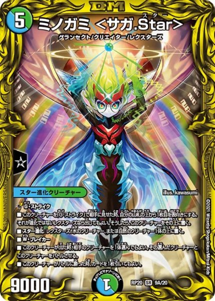 画像1: 【終末王龍大戦】ミノガミ＜サガ.Star＞ RP20_9A/20 (1)