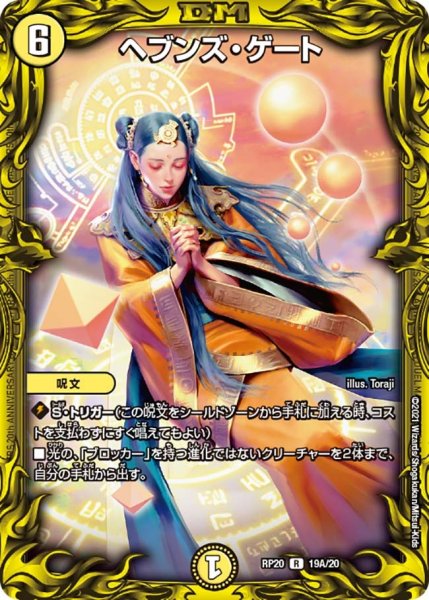 画像1: 【終末王龍大戦】ヘブンズ・ゲート RP20_19A/20 (1)