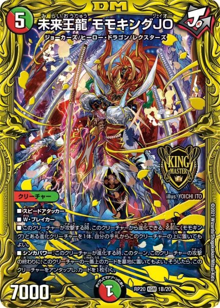 画像1: 【終末王龍大戦】未来王龍モモキングJO RP20_1B/20 (1)