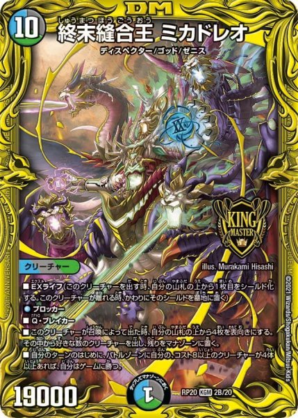 画像1: 【終末王龍大戦】終末縫合王ミカドレオ RP20_2B/20 (1)