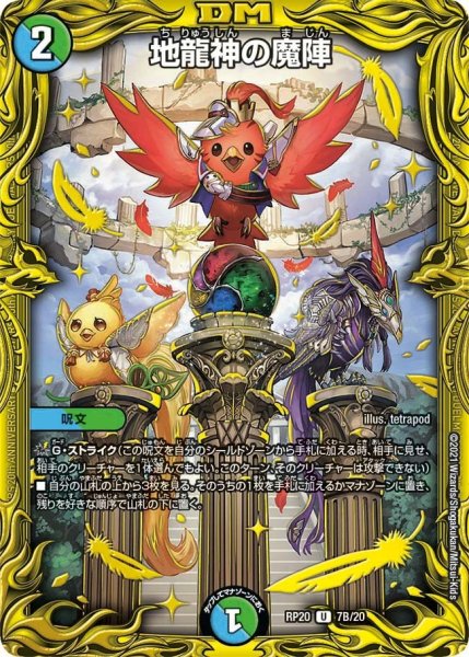 画像1: 【終末王龍大戦】地龍神の魔陣 RP20_7B/20 (1)