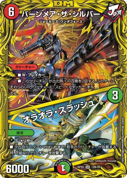 画像1: 【終末王龍大戦】バーンメア・ザ・シルバー/オラオラ・スラッシュ RP20_12B/20 (1)