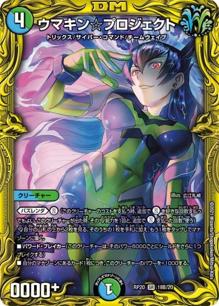 画像1: 【終末王龍大戦】ウマキン☆プロジェクト RP20_18B/20 (1)