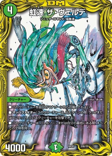 画像1: 【終末王龍大戦】虹速ザ・ヴェルデ RP20_20B/20 (1)