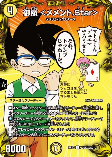 画像1: 【王来篇第4弾 終末王龍大戦】御嶺＜メメント.Star＞ RP20_コロ2/コロ10 (1)