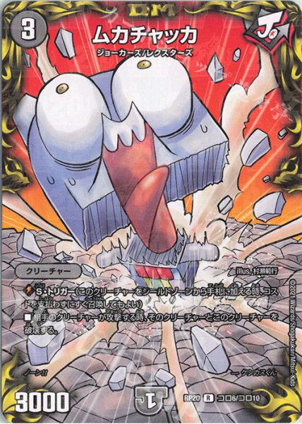 画像1: 【王来篇第4弾 終末王龍大戦】ムカチャッカ RP20_コロ6/コロ10 (1)
