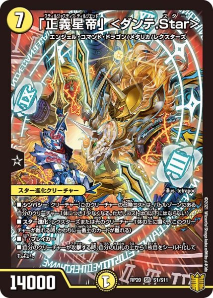 画像1: 【終末王龍大戦】「正義星帝」＜ダンテ.Star＞ RP20_S1/S11 (1)
