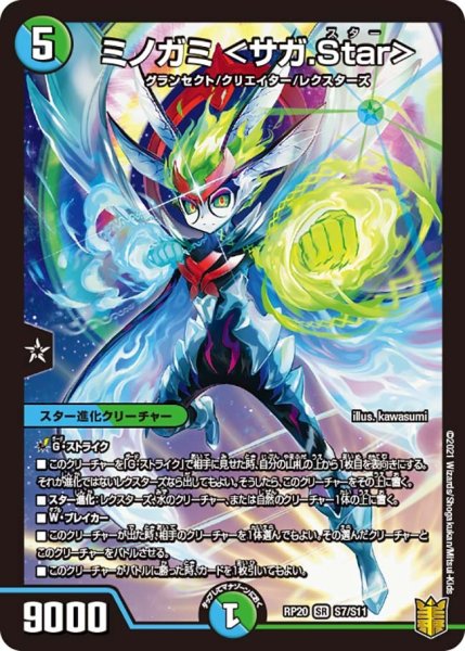 画像1: 【終末王龍大戦】ミノガミ＜サガ.Star＞ RP20_S7/S11 (1)