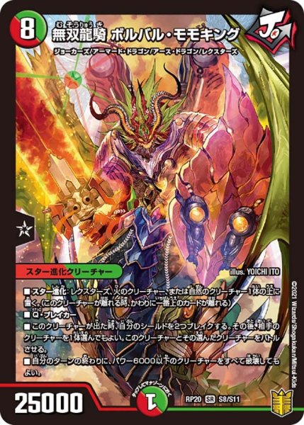 画像1: 【終末王龍大戦】無双龍騎ボルバル・モモキング RP20_S8/S11 (1)