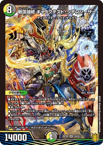 画像1: 【終末王龍大戦】戦国接続ギャラクテスト・シデンシーザー RP20_S9/S11 (1)