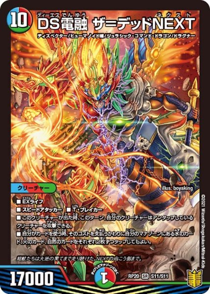 画像1: 【終末王龍大戦】DS電融ザ＝デッドNEXT RP20_S11/S11 (1)