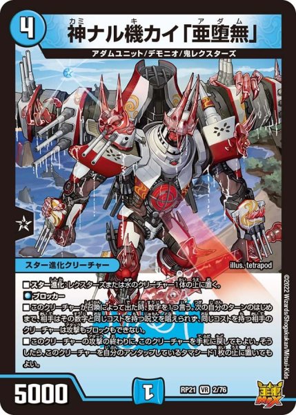 画像1: 【鬼ヤバ逆襲S‐MAX!!】神ナル機カイ「亜堕無」 RP21_2/76 (1)