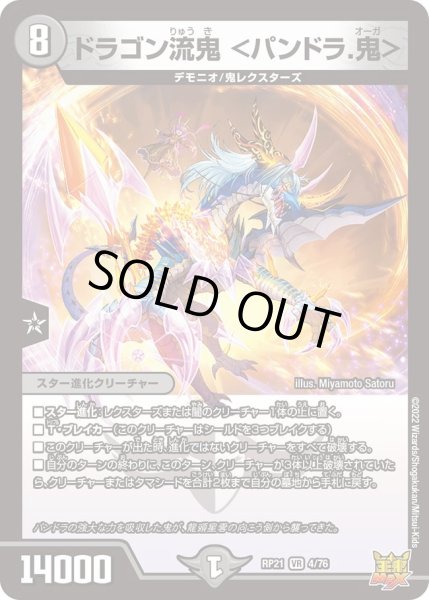 画像1: 【鬼ヤバ逆襲S‐MAX!!】ドラゴン流鬼＜パンドラ.鬼＞ RP21_4/76 (1)