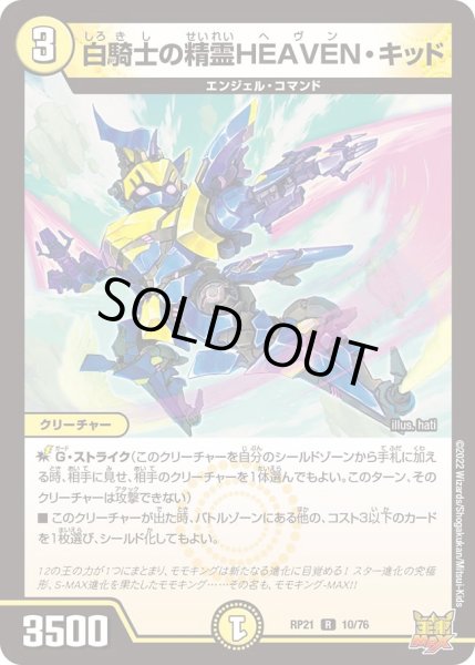 画像1: 【鬼ヤバ逆襲S‐MAX!!】白騎士の精霊HEAVEN・キッド RP21_10/76 (1)