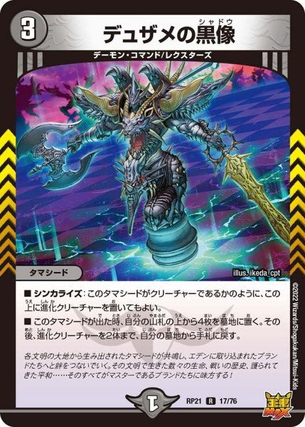 画像1: 【鬼ヤバ逆襲S‐MAX!!】デュザメの黒像 RP21_17/76 (1)