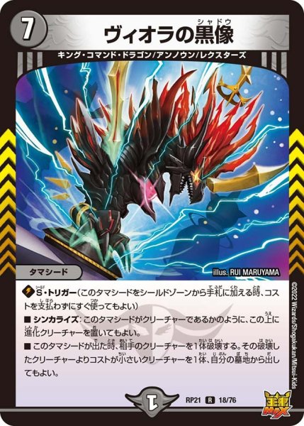 画像1: 【鬼ヤバ逆襲S‐MAX!!】ヴィオラの黒像 RP21_18/76 (1)