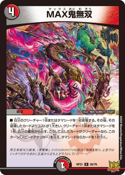 画像1: 【鬼ヤバ逆襲S‐MAX!!】《MAX鬼無双》 RP21_26/76 (1)