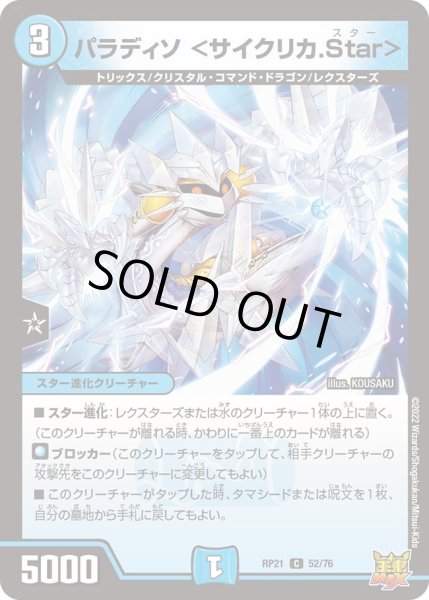 画像1: 【鬼ヤバ逆襲S‐MAX!!】パラディソ＜サイクリカ.Star＞ RP21_52/76 (1)