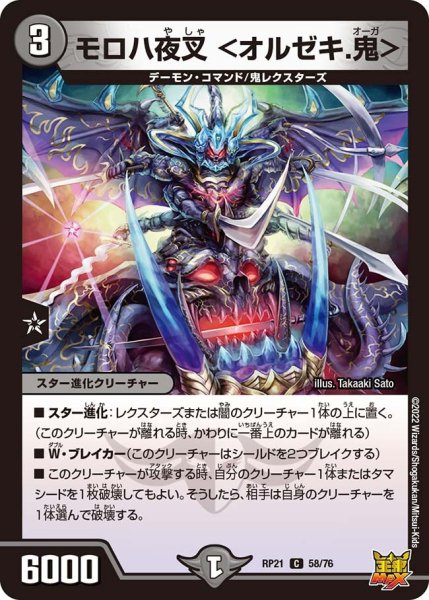 画像1: 【鬼ヤバ逆襲S‐MAX!!】モロハ夜叉＜オルゼキ.鬼＞ RP21_58/76 (1)