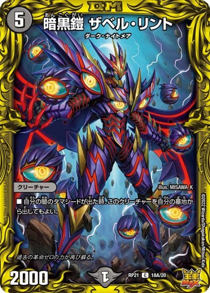 画像1: 【鬼ヤバ逆襲S‐MAX!!】暗黒鎧ザベル・リント RP21_18A/20 (1)