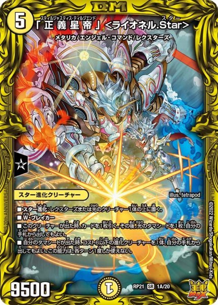 画像1: 【鬼ヤバ逆襲S‐MAX!!】「正義星帝」＜ライオネル.Star＞ RP21_1A/20 (1)