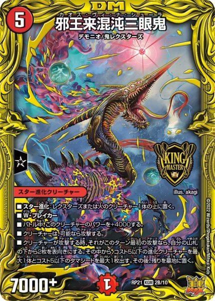 画像1: 【鬼ヤバ逆襲S‐MAX!!】邪王来混沌三眼鬼 RP21_2B/10 (1)