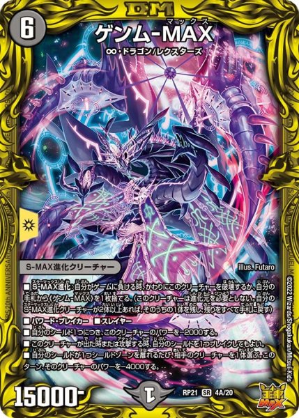 画像1: 【鬼ヤバ逆襲S‐MAX!!】ゲンム-MAX RP21_4A/20 (1)