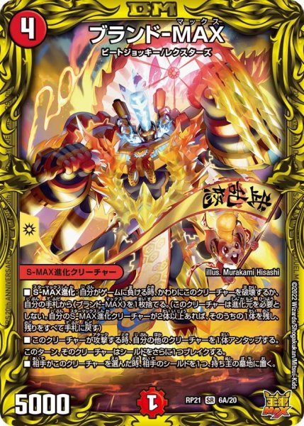 画像1: 【鬼ヤバ逆襲S‐MAX!!】ブランド-MAX RP21_6A/20 (1)