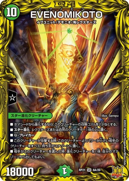 画像1: 【鬼ヤバ逆襲S‐MAX!!】EVENOMIKOTO RP21_8A/20 (1)