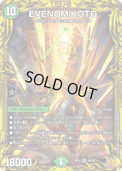 画像1: 【鬼ヤバ逆襲S‐MAX!!】EVENOMIKOTO RP21_8A/20 (1)