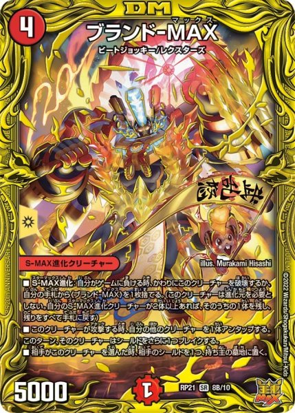 画像1: 【鬼ヤバ逆襲S‐MAX!!】ブランド-MAX RP21_8B/10 (1)